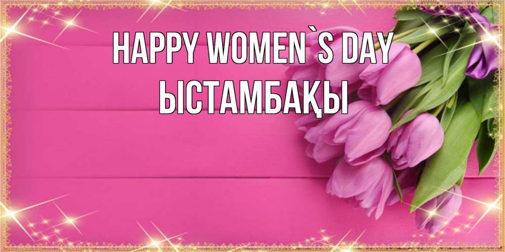 Greetings card с именем, ЫСТАМБАҚЫ happy women`s day открытка для фотошопа с подписью Greetings with text for free download 